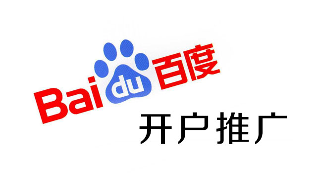 百度開(kāi)戶推廣